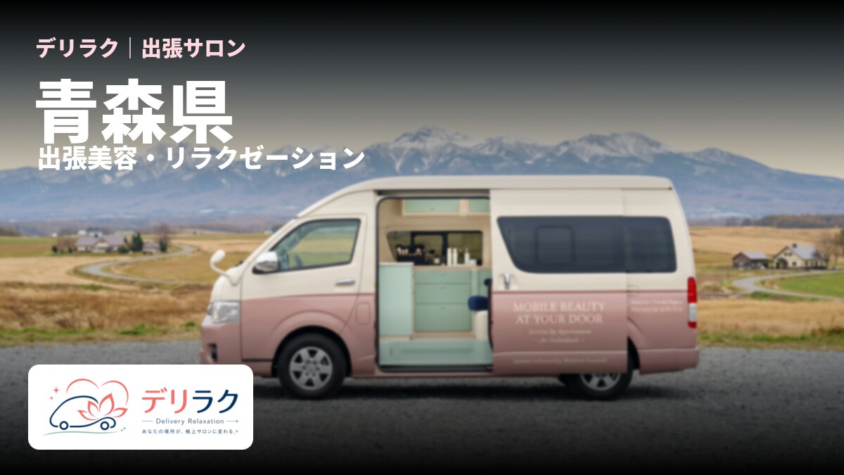 青森県でフェムケアを出張で受けるなら｜料金・流れ・対応エリア