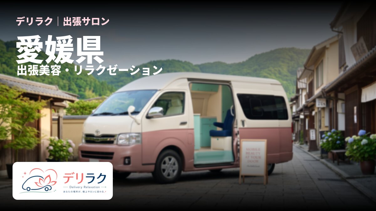 愛媛県でフェムケアを出張で受けるなら｜料金・流れ・対応エリア