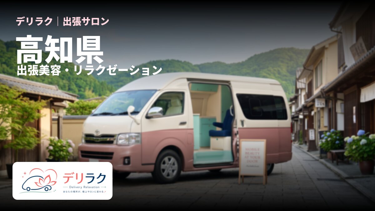 高知県でフェムケアを出張で受けるなら｜料金・流れ・対応エリア