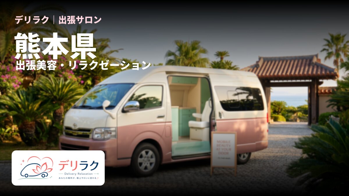 熊本県でフェムケアを出張で受けるなら｜料金・流れ・対応エリア