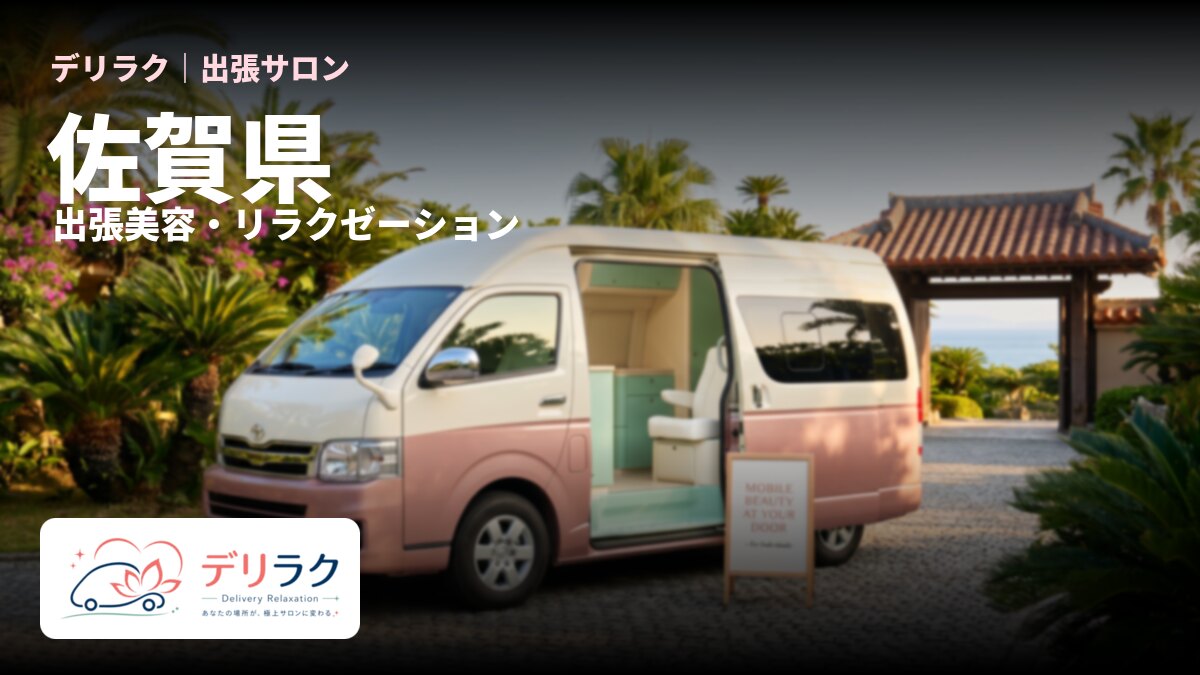 佐賀県でフェムケアを出張で受けるなら｜料金・流れ・対応エリア