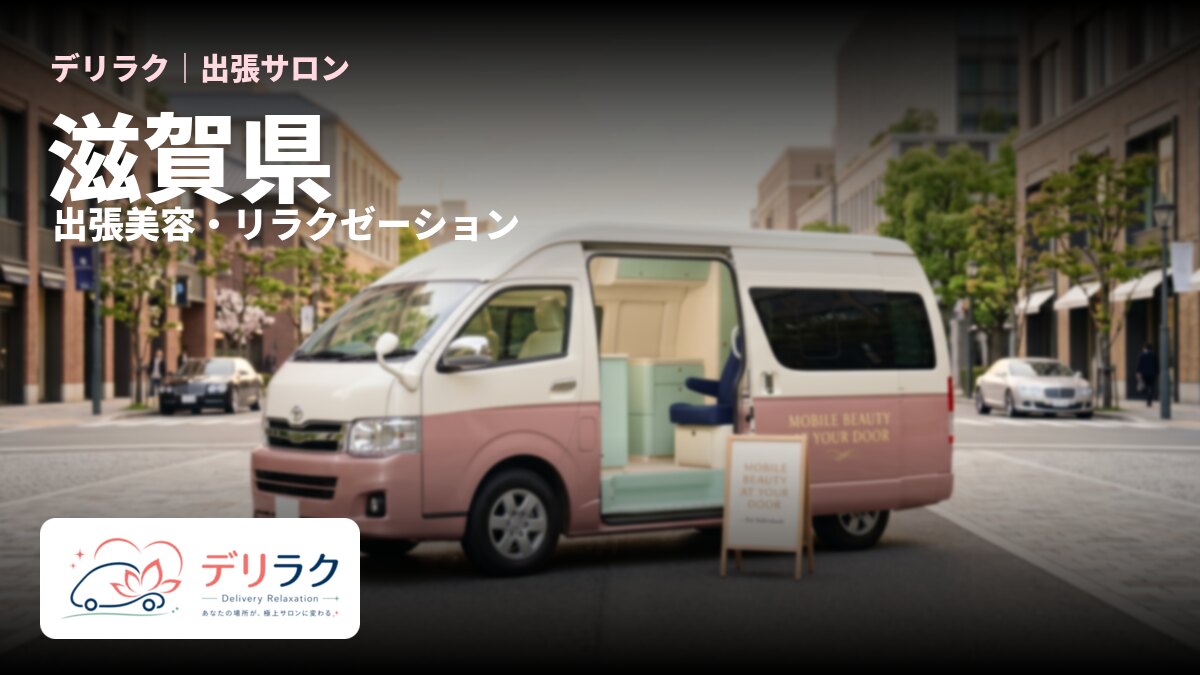 滋賀県でフェムケアを出張で受けるなら｜料金・流れ・対応エリア