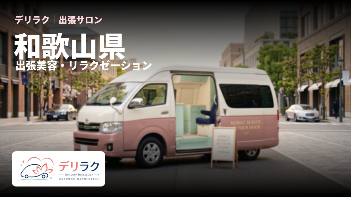 和歌山県でフェムケアを出張で受けるなら｜料金・流れ・対応エリア